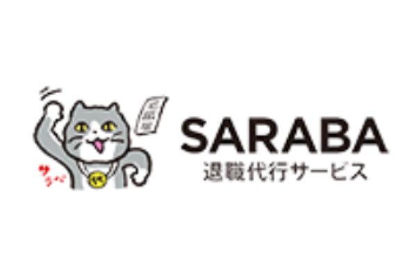 退職代行SARABA