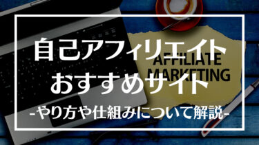 自己アフィリエイトおすすめサイト5選！やり方や仕組み、メリットデメリットについて解説