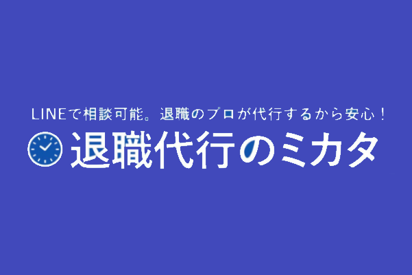 退職代行のミカタ