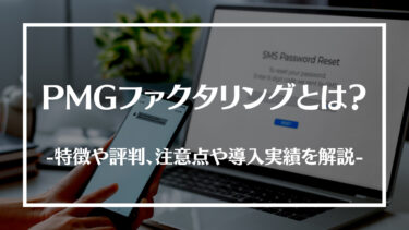 PMGファクタリングとは？特徴や評判、手数料や必要書類を解説