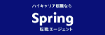 spring転職エージェント ロゴ