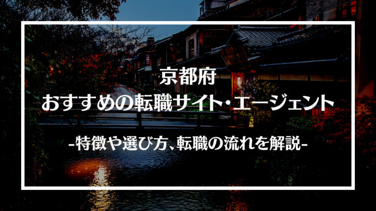 京都府でおすすめの転職サイト・エージェント