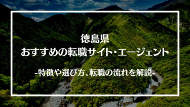 徳島県でおすすめの転職サイト・エージェント13選！特徴や選び方、転職の流れやコツを解説