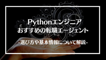 【厳選】Pythonエンジニアにおすすめの転職エージェント15選を徹底比較