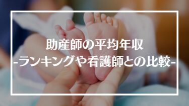 助産師の平均年収は？看護師との比較やランキング、年収1,000万は可能かも解説