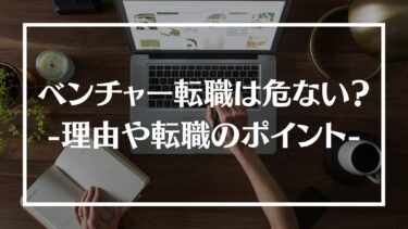 ベンチャー転職は危ない？危ないと言われる理由や転職を成功させるポイントを紹介