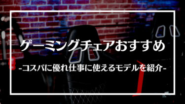 ゲーミングチェアおすすめ15選！安くてコスパに優れた仕事に使えるモデルを紹介