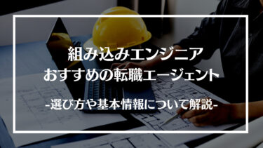 【厳選】組み込みエンジニアにおすすめの転職エージェント15選を徹底比較