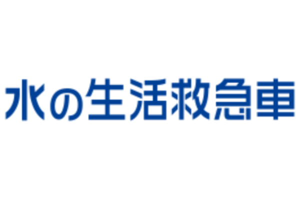 水の生活救急車