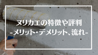 ヌリカエの特徴や評判・口コミを紹介！メリット・デメリット、サービスの仕組みや流れも解説