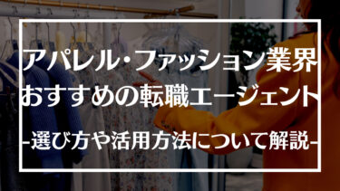 アパレル・ファッション業界におすすめの転職サイト・エージェント15選！選び方や活用方法、注意点について解説