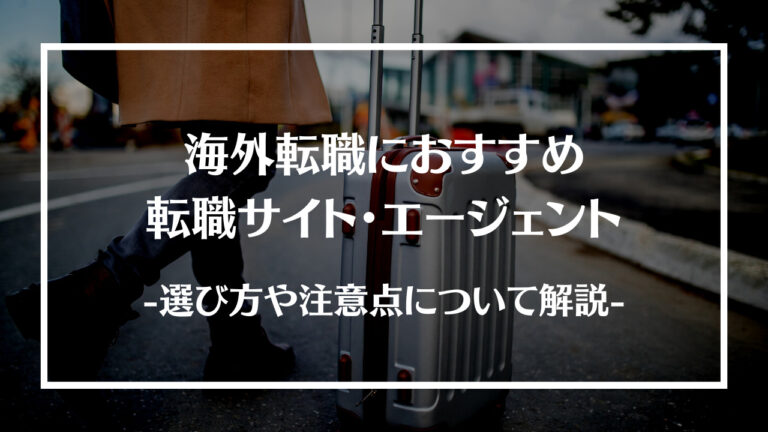 海外転職におすすめの転職サイト・エージェント