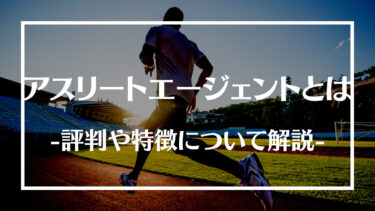 アスリートエージェントとは？評判や特徴、メリットデメリットや利用する際の注意点について解説