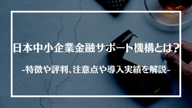 日本中小企業金融サポート機構とは？