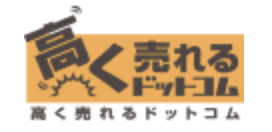 高く売れるドットコム