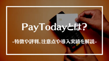 PayTodayとは？特徴や評判、注意点や導入実績を解説