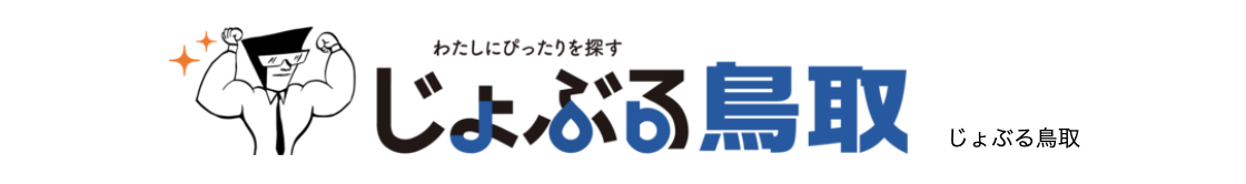 じょぶる鳥取