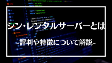 シン・レンタルサーバーとは？評判や特徴、エックスサーバーとの違いについて解説