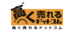 高く売れるドットコム