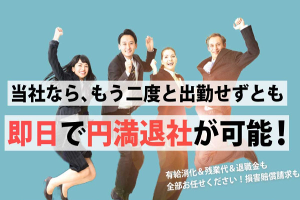 弁護士法人みやび 退職代行