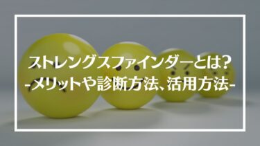 ストレングスファインダーとは？メリットや診断の受け方、活用方法を解説