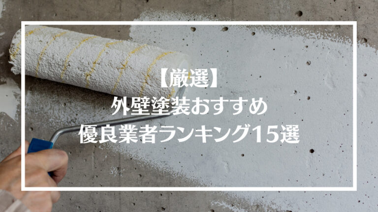 【厳選】外壁塗装おすすめ優良業者ランキング15選