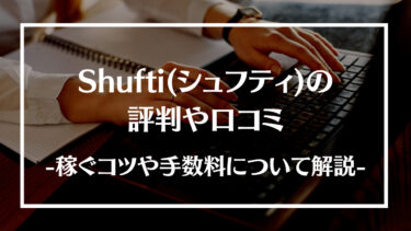 Shufti(シュフティ)の評判や口コミとは？稼ぐコツや手数料、危険性について解説