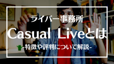 Casual Live(カジュアルライブ)とは？特徴やサポート内容、評判について解説