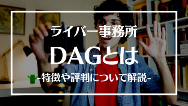 DAG(ディーエージー)とは？特徴やサポート内容、評判や人気ライバーについて解説