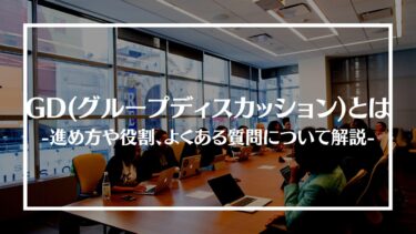 GD(グループディスカッション)とは？進め方や役割、よくある質問について解説！