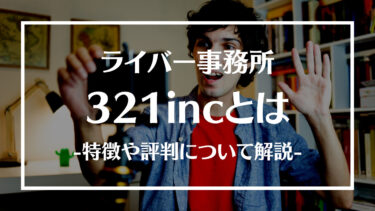 321incとは？評判や口コミ、特徴や人気ライバーについて解説