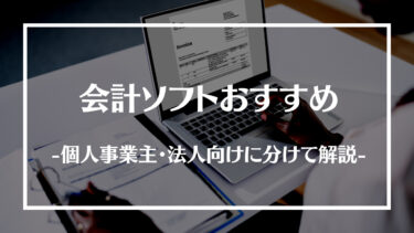 会計ソフトおすすめ12選！個人事業主・法人向けに分けて詳しく解説