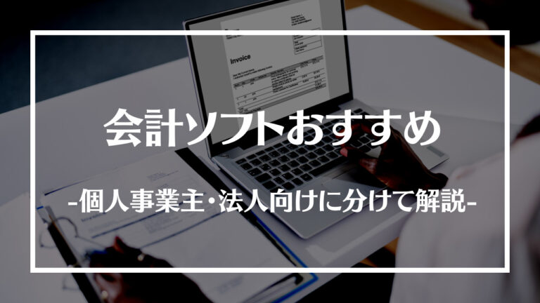 会計ソフトおすすめ