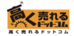 高く売れるドットコム