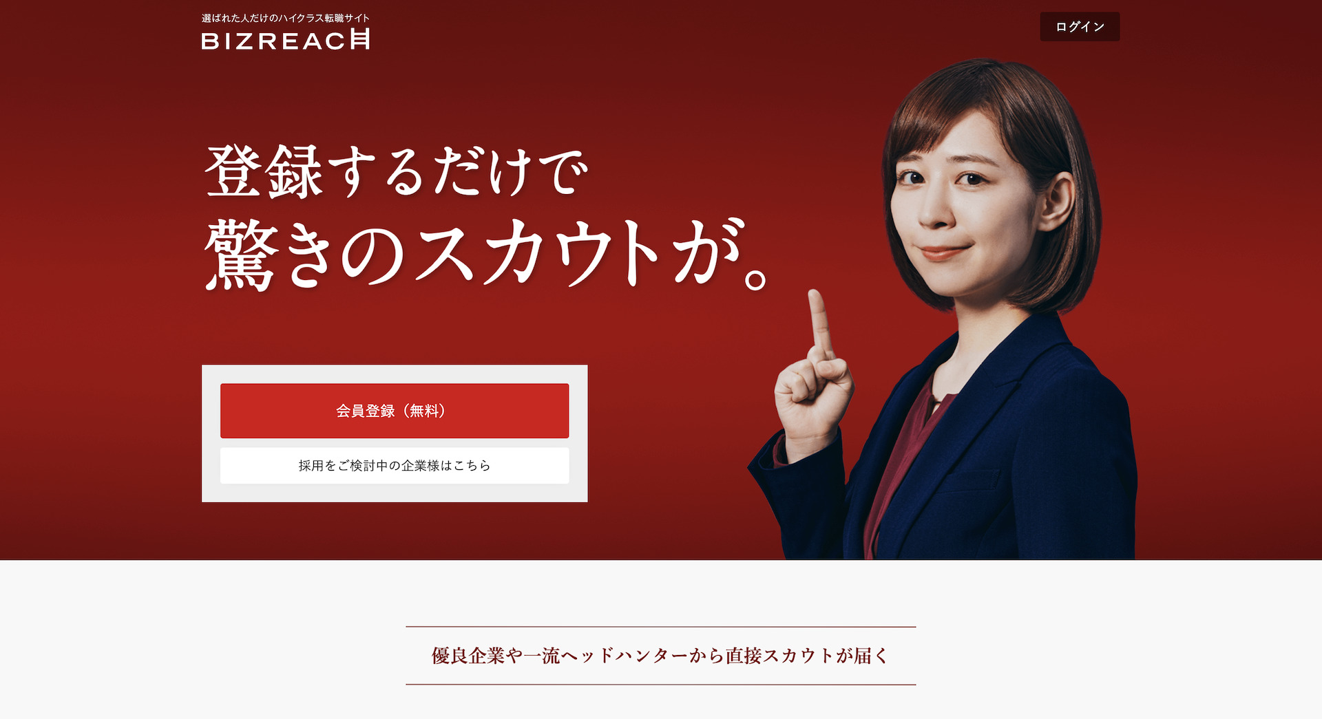 ビズリーチ公式サイト