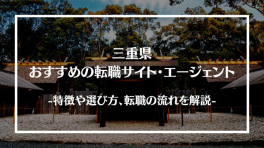 三重県でおすすめの転職サイト・エージェント13選！特徴や選び方、転職の流れやコツを解説