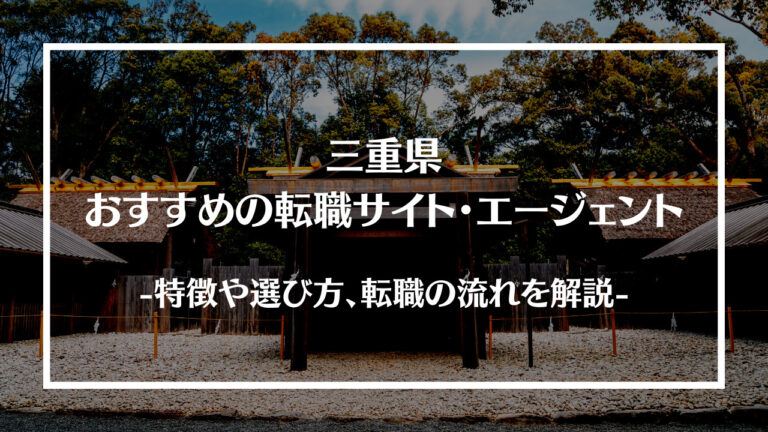 三重県でおすすめの転職サイト・エージェント