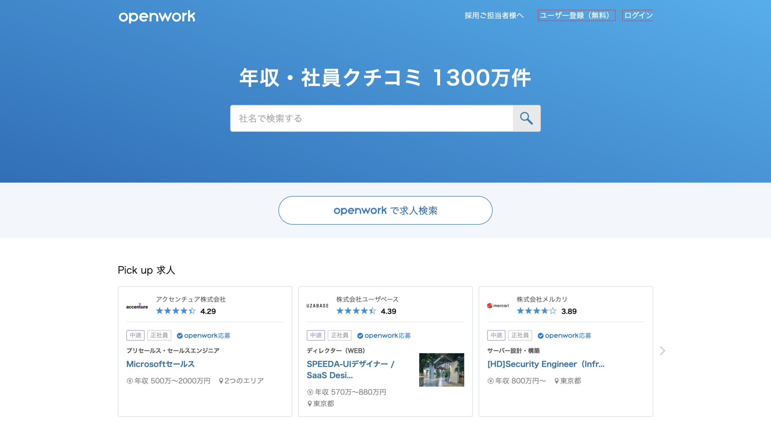 OpenWork公式サイト