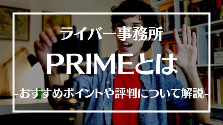 PRIMEとは