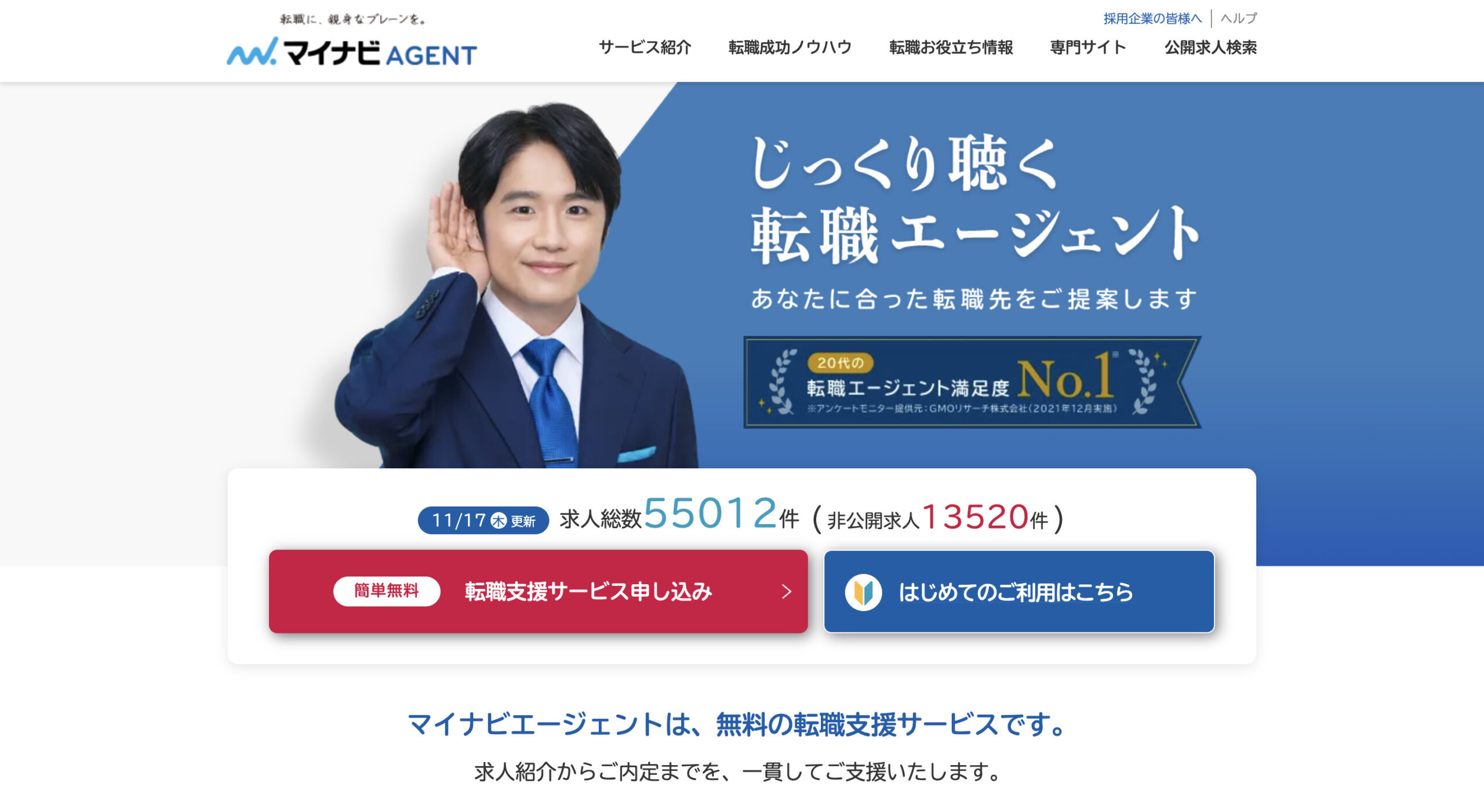 マイナビエージェント公式サイト