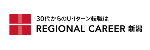 リージョナルキャリア 新潟 ロゴ