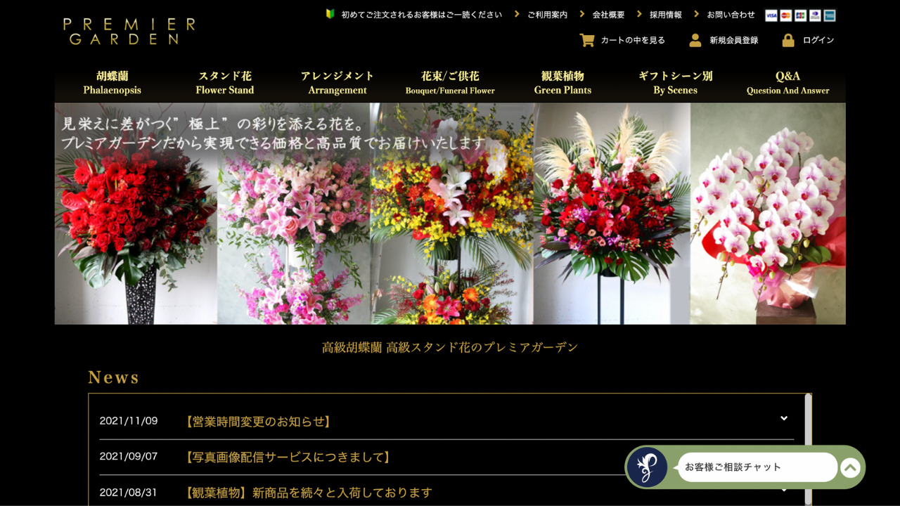 PREMIER GARDEN公式サイト