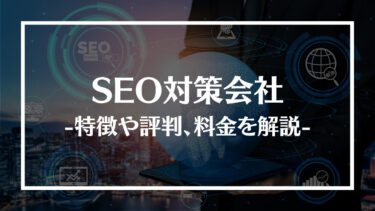 SEO対策会社おすすめ16選！特徴や評判、費用相場や失敗しない選び方を解説