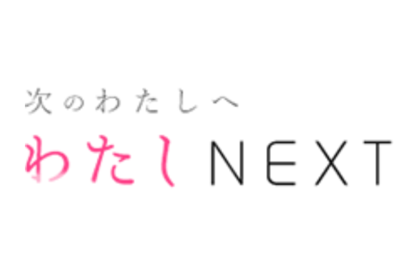 わたしNEXT