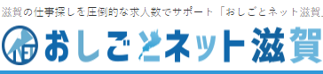 おしごとネット滋賀　ロゴ