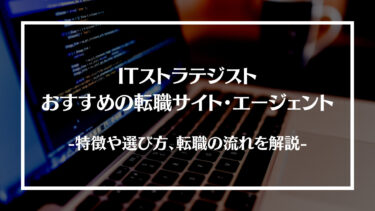 ITストラテジストにおすすめの転職サイト・エージェント20選！選び方や利用する流れ、資格の概要について解説