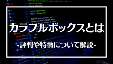 カラフルボックス(ColorfulBox)とは？メリットやデメリット、評判や登録方法について解説