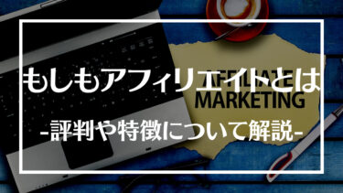 もしもアフィリエイトとは？評判や特徴、登録方法や利用方法について解説