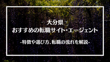 大分県でおすすめの転職サイト・エージェント13選！特徴や選び方、転職の流れやコツを解説