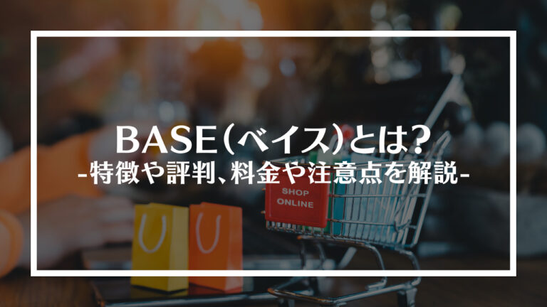 ベイスとは？特徴や評判、料金や注意点を解説